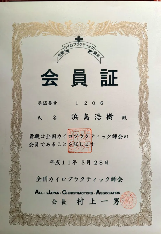 全国カイロプラクティック師会 会員証（承認番号1206、1999年）