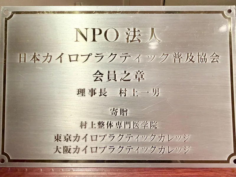 NPO法人 日本カイロプラクティック普及協会 会員之章