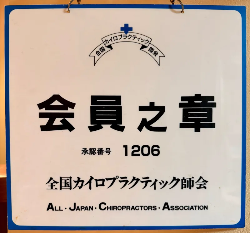 全国カイロプラクティック師会 会員之章（承認番号1206）