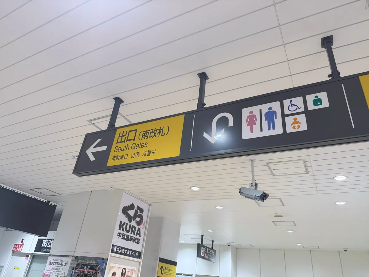駅構内の「出口（南改札）」の案内